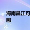 海南昌江可提供SKG咖啡机维修服务地址在哪