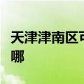 天津津南区可提供方太电烤箱维修服务地址在哪