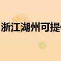 浙江湖州可提供天际煮蛋器维修服务地址在哪
