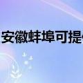 安徽蚌埠可提供东菱咖啡机维修服务地址在哪