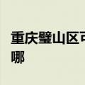 重庆璧山区可提供松下咖啡机维修服务地址在哪