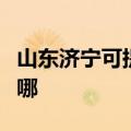 山东济宁可提供荣事达咖啡机维修服务地址在哪