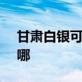 甘肃白银可提供SKG咖啡机维修服务地址在哪