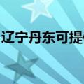辽宁丹东可提供莱克豆浆机维修服务地址在哪