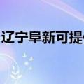 辽宁阜新可提供松下咖啡机维修服务地址在哪