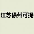 江苏徐州可提供东菱电烤箱维修服务地址在哪