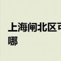 上海闸北区可提供爱德电烤箱维修服务地址在哪