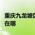 重庆九龙坡区可提供科荣电烤箱维修服务地址在哪
