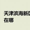 天津滨海新区可提供爱德电烤箱维修服务地址在哪