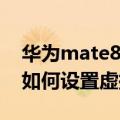华为mate8高清通话怎么设置（华为Mate8如何设置虚拟高清通话）