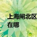 上海闸北区可提供ACA电烤箱维修服务地址在哪