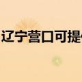 辽宁营口可提供博世电烤箱维修服务地址在哪