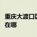 重庆大渡口区可提供东菱电烤箱维修服务地址在哪