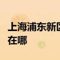 上海浦东新区可提供东菱电烤箱维修服务地址在哪