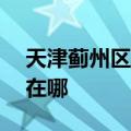 天津蓟州区可提供ACA电烤箱维修服务地址在哪