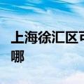 上海徐汇区可提供科荣电烤箱维修服务地址在哪
