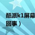 酷派k1屏幕校准（酷派K1自拍左右颠倒怎么回事）