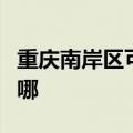 重庆南岸区可提供德龙电烤箱维修服务地址在哪