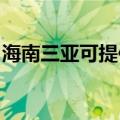 海南三亚可提供博世电烤箱维修服务地址在哪