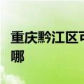 重庆黔江区可提供华帝电烤箱维修服务地址在哪
