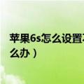 苹果6s怎么设置不显示本机号码（苹果6s不显示本机号码怎么办）