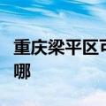 重庆梁平区可提供奔腾电烤箱维修服务地址在哪