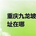 重庆九龙坡区可提供ACA电烤箱维修服务地址在哪