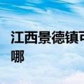 江西景德镇可提供华帝电烤箱维修服务地址在哪