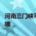 河南三门峡可提供联创电烤箱维修服务地址在哪