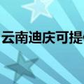 云南迪庆可提供东菱电烤箱维修服务地址在哪