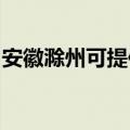 安徽滁州可提供博世电烤箱维修服务地址在哪