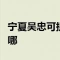 宁夏吴忠可提供格兰仕电烤箱维修服务地址在哪