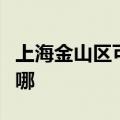 上海金山区可提供奔腾电烤箱维修服务地址在哪