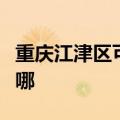 重庆江津区可提供利仁电烤箱维修服务地址在哪