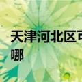 天津河北区可提供灿坤电烤箱维修服务地址在哪