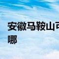 安徽马鞍山可提供东菱电烤箱维修服务地址在哪