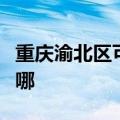 重庆渝北区可提供灿坤电烤箱维修服务地址在哪