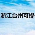 浙江台州可提供联创电烤箱维修服务地址在哪