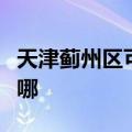 天津蓟州区可提供祈和电烤箱维修服务地址在哪