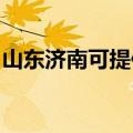 山东济南可提供利仁电烤箱维修服务地址在哪
