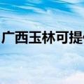 广西玉林可提供博世电烤箱维修服务地址在哪