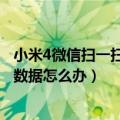 小米4微信扫一扫打不开（小米4微信扫一扫无法获取摄像头数据怎么办）