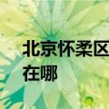 北京怀柔区可提供SKG电烤箱维修服务地址在哪