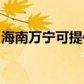 海南万宁可提供东菱面包机维修服务地址在哪