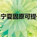 宁夏固原可提供东菱面包机维修服务地址在哪
