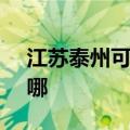 江苏泰州可提供SKG电烤箱维修服务地址在哪