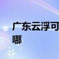广东云浮可提供SKG电烤箱维修服务地址在哪