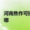 河南焦作可提供飞利浦电烤箱维修服务地址在哪