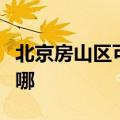 北京房山区可提供帅康电烤箱维修服务地址在哪
