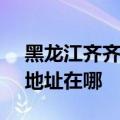 黑龙江齐齐哈尔可提供SKG电烤箱维修服务地址在哪